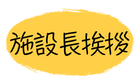 施設長挨拶
