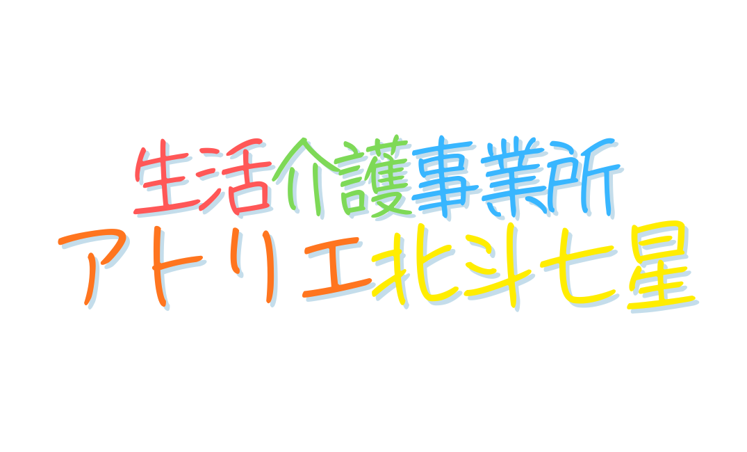 生活介護事業所 アトリエ北斗七星