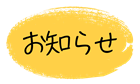 お知らせ