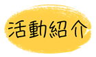 活動紹介
