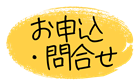 お申込・問合せ